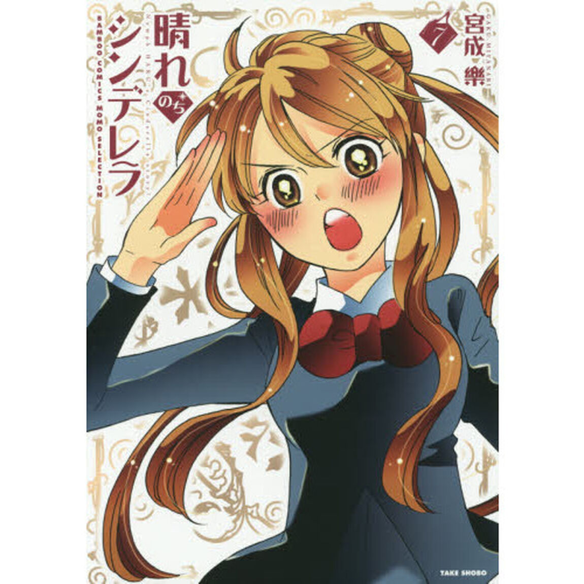 晴れのちシンデレラ　　　７