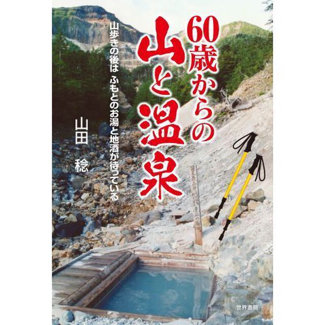 ６０歳からの山と温泉　山歩きの後はふもとのお湯と地酒が待っている