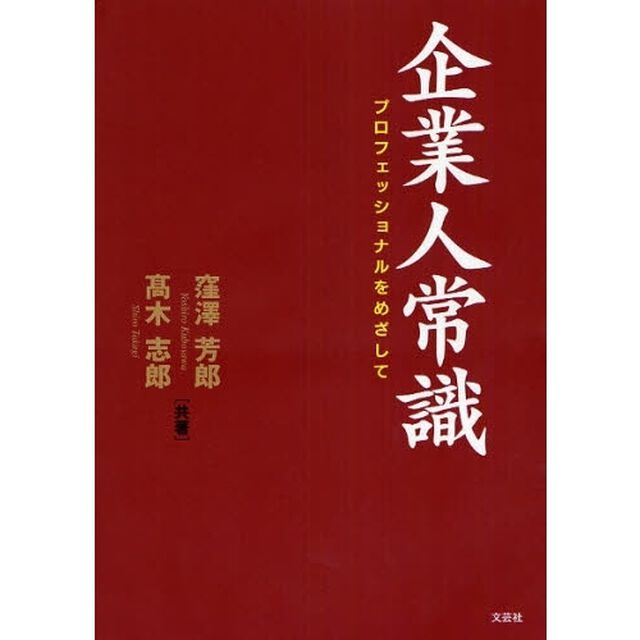 企業人常識　プロフェッショナルをめざして