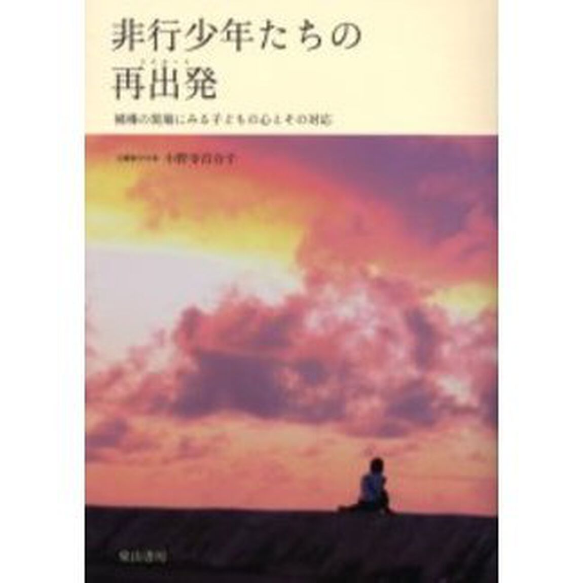 非行少年たちの再出発（リスタート）　補導の現場にみる子どもの心とその対応