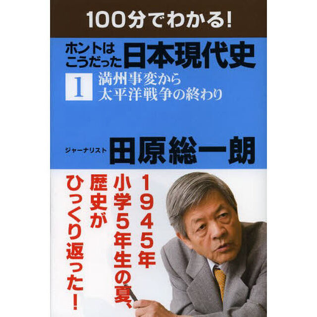 １００分でわかる！ホントはこうだった日本現代史　１「満州事変から太平洋戦争の終わり」