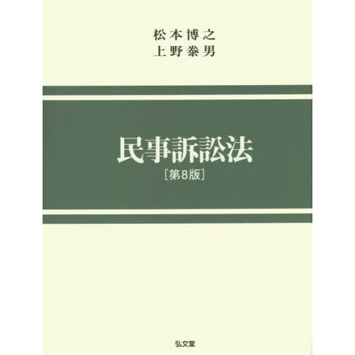 民事訴訟法「第８版」