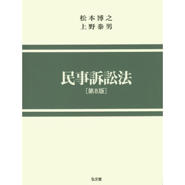 民事訴訟法「第８版」