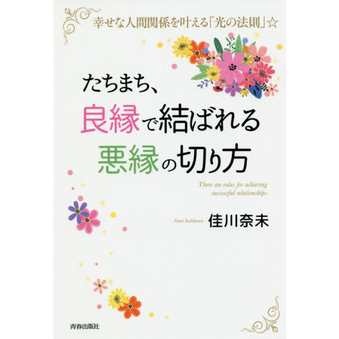 たちまち、良縁で結ばれる悪縁の切り方　幸せな人間関係を叶える「光の法則」☆