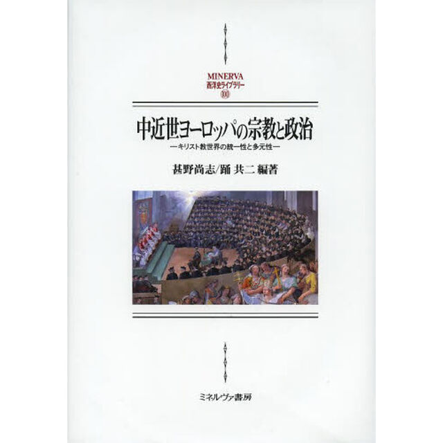 中近世ヨーロッパの宗教と政治　キリスト教世界の統一性と多元性