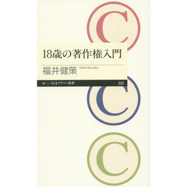 １８歳の著作権入門