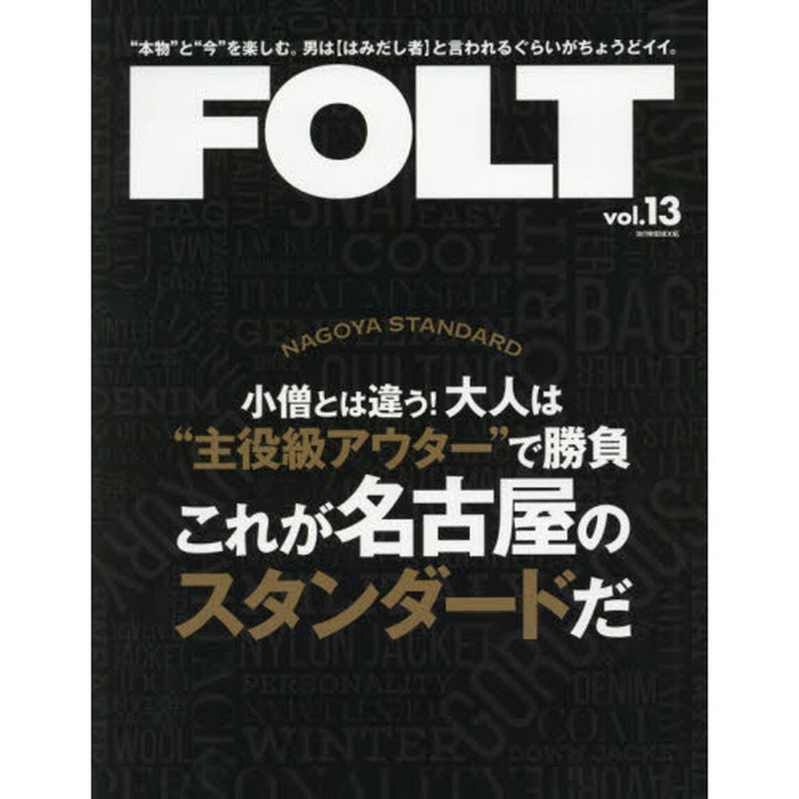 ＦＯＬＴ　&ldquo;本物&rdquo;と&ldquo;今&rdquo;を楽しむ。男は〈はみだし者〉と言われるぐらいがちょうどイイ。　ｖｏｌ．１３「大人は&ldquo;主役級アウター&rdquo;で勝負これが名古屋のスタンダードだ」