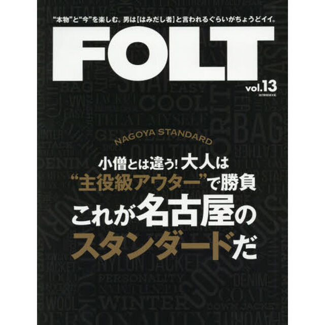 ＦＯＬＴ　&ldquo;本物&rdquo;と&ldquo;今&rdquo;を楽しむ。男は〈はみだし者〉と言われるぐらいがちょうどイイ。　ｖｏｌ．１３「大人は&ldquo;主役級アウター&rdquo;で勝負これが名古屋のスタンダードだ」