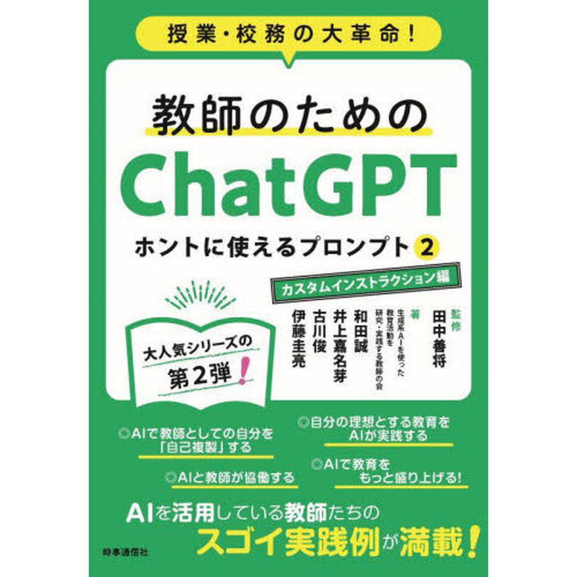 教師のためのＣｈａｔＧＰＴホントに使えるプロンプト　授業・校務の大革命！　２「カスタムインストラクション編」