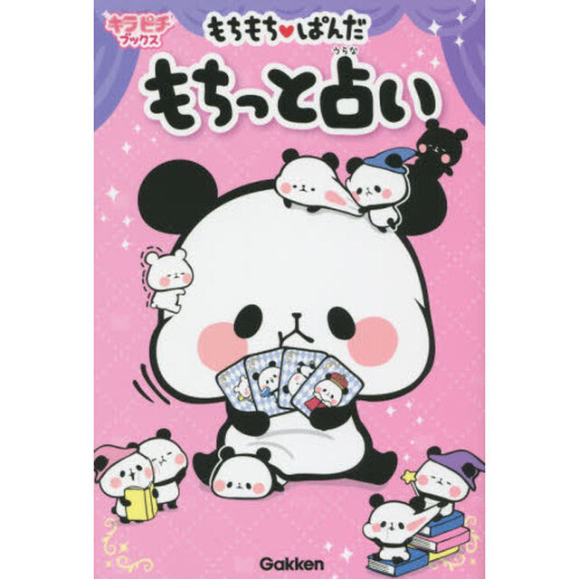 もちもち・ぱんだもちっと占い