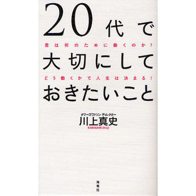 ２０代で大切にしておきたいこと　君は何のために働くのか？人生は働き方次第で変わる！