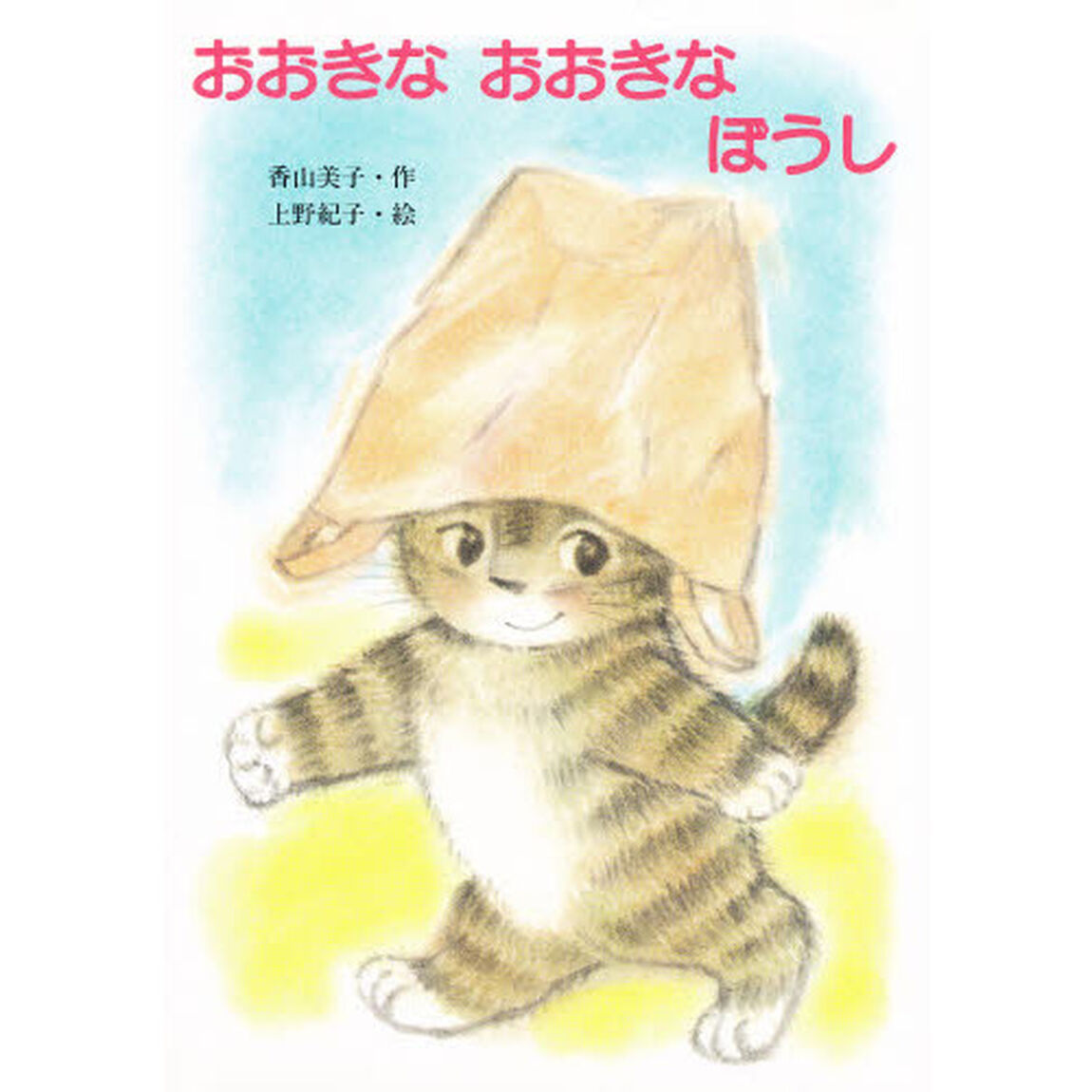 おおきなおおきなぼうし