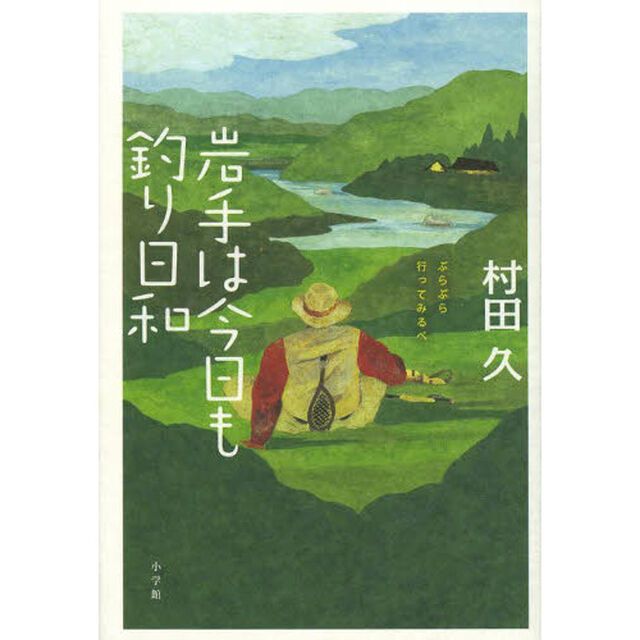 岩手は今日も釣り日和　ぶらぶら行ってみるべ