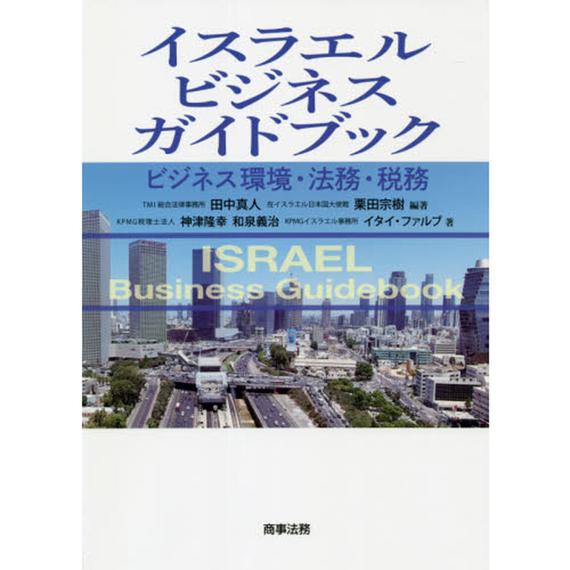 イスラエルビジネスガイドブック　ビジネス環境・法務・税務