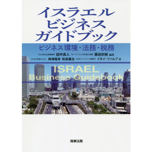 イスラエルビジネスガイドブック　ビジネス環境・法務・税務