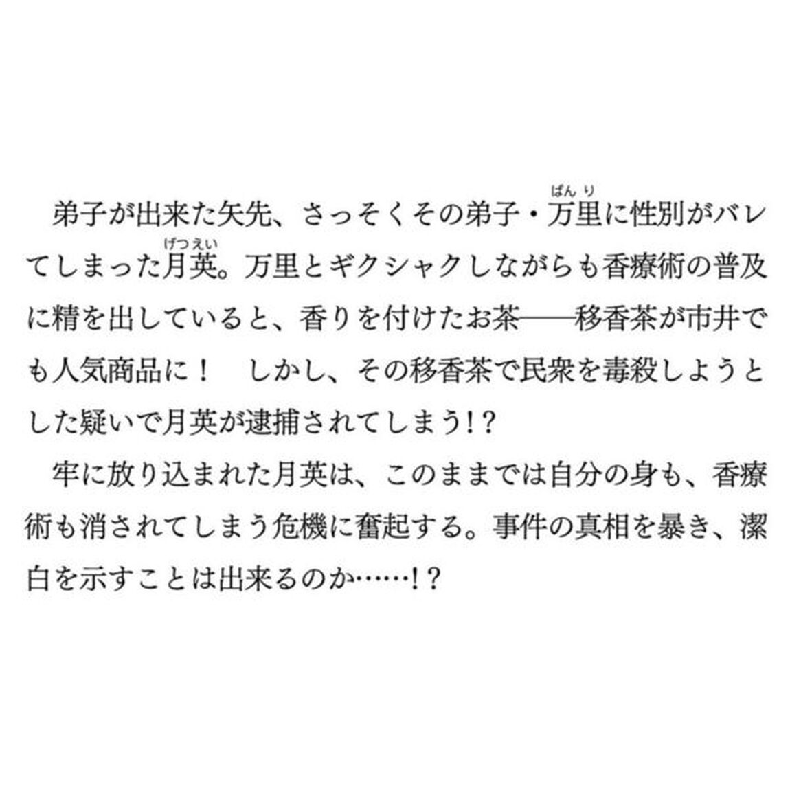 碧玉の男装香療師は、　ふしぎな癒やし術で宮廷医官になりました。　３