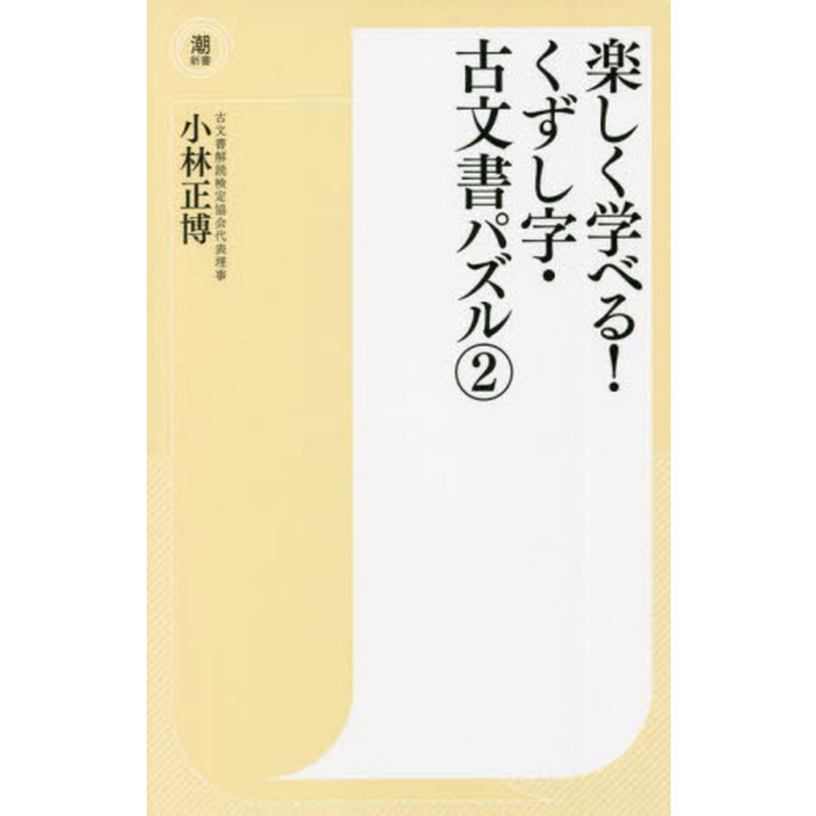 楽しく学べる！くずし字・古文書パズル　２