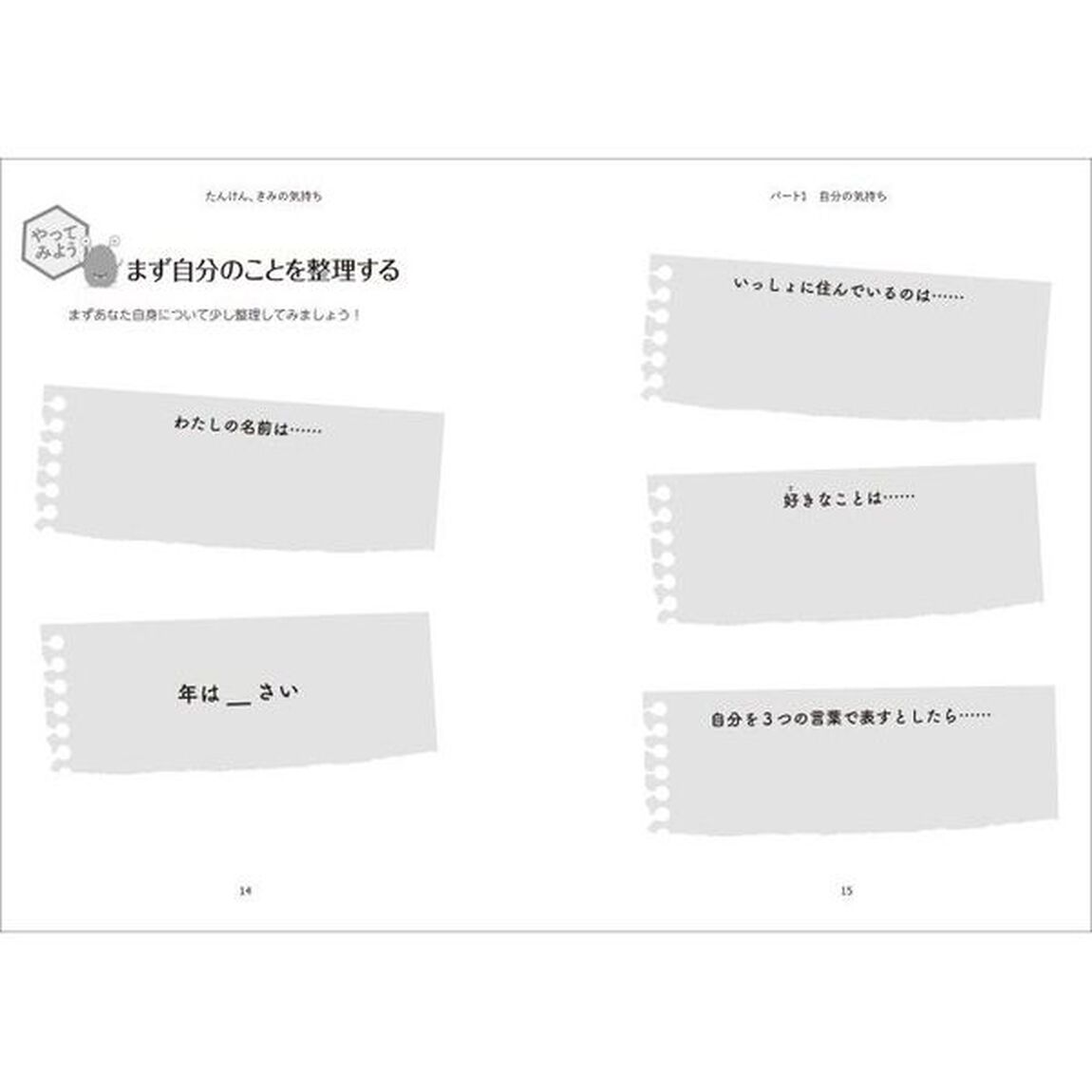 たんけん、きみの気持ち　子どもが自分の感情を理解するためのガイド