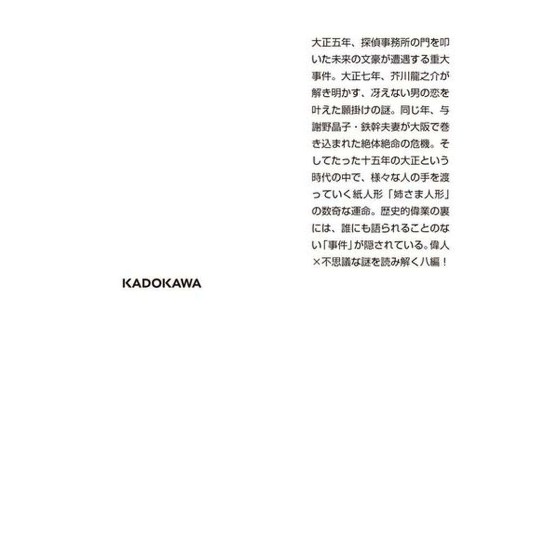 名探偵の生まれる夜　大正謎百景