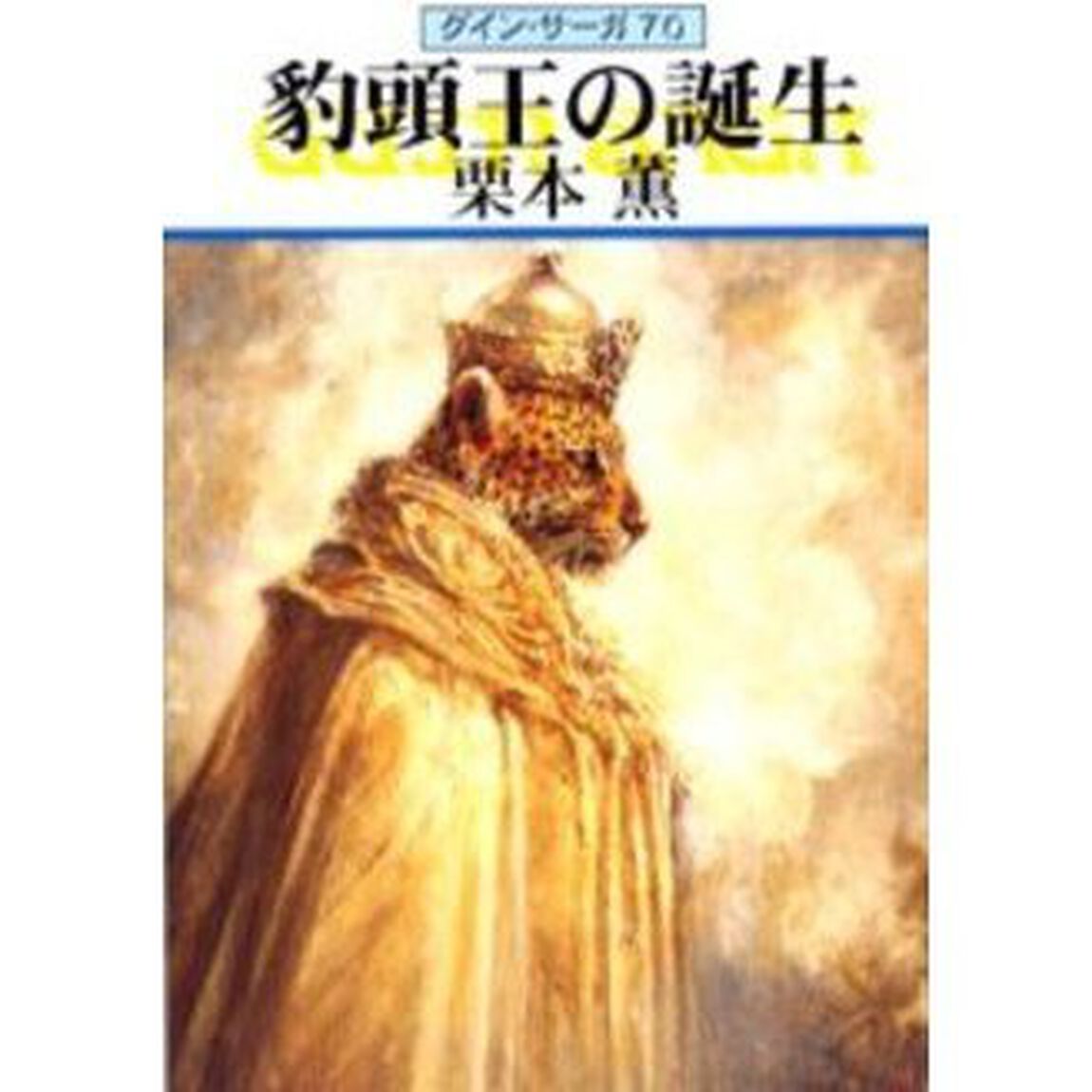 豹頭王の誕生