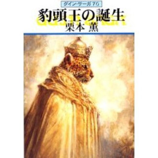 豹頭王の誕生