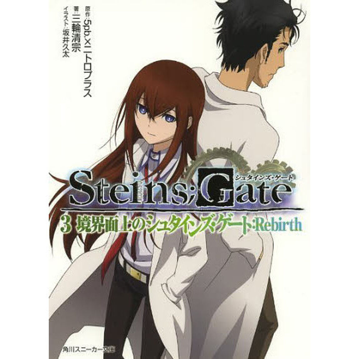 ＳＴＥＩＮＳ；ＧＡＴＥ　３「境界面上のシュタインズ・ゲート：Ｒｅｂｉｒｔｈ」