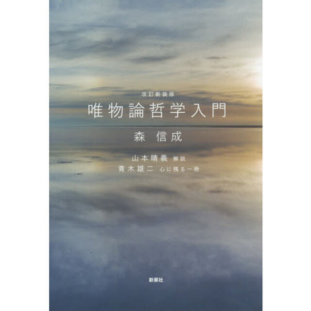 唯物論哲学入門　改訂新装版