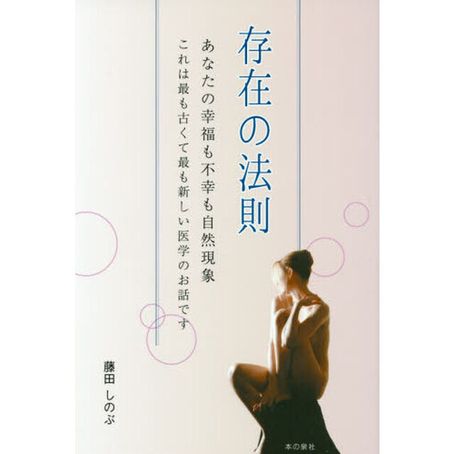 存在の法則　あなたの幸福も不幸も自然現象　これは最も古くて最も新しい医学のお話です