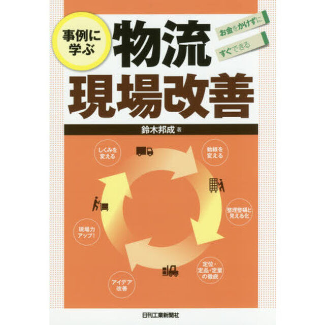 事例に学ぶ物流現場改善　お金をかけずにすぐできる
