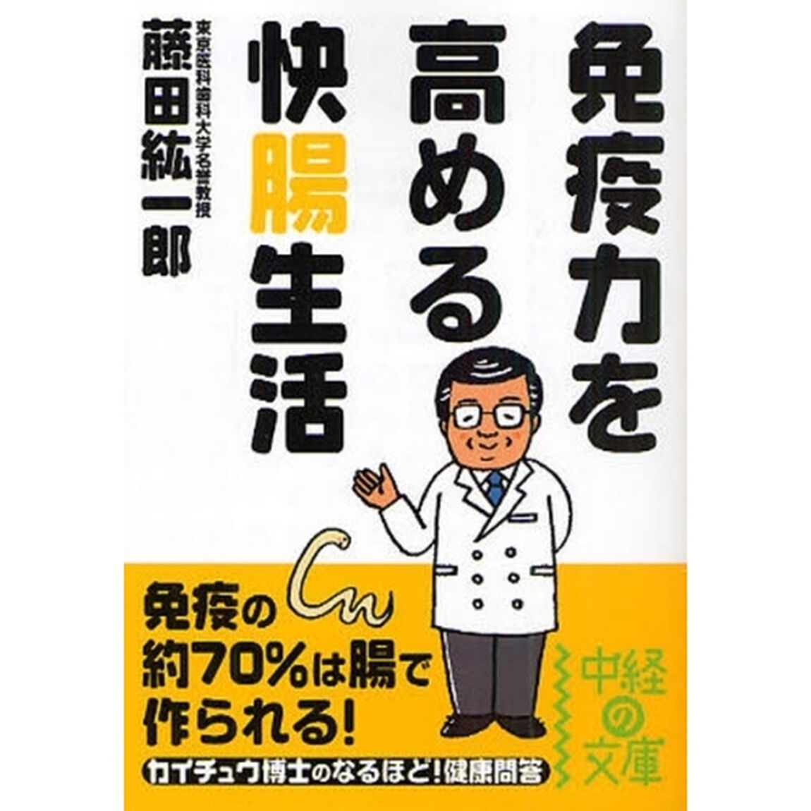 免疫力を高める快腸生活