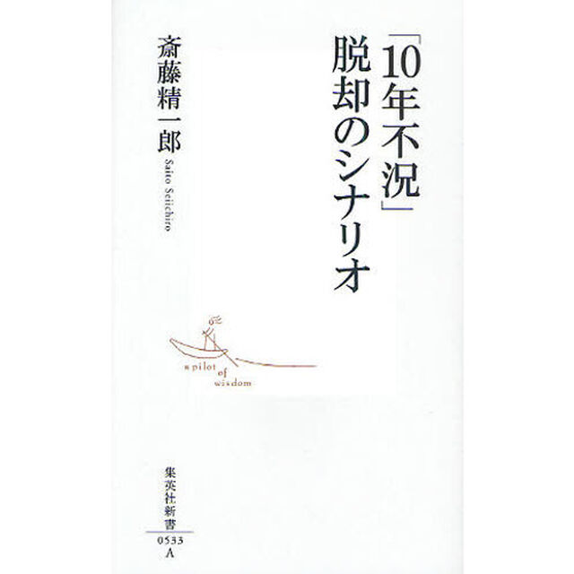 「１０年不況」脱却のシナリオ