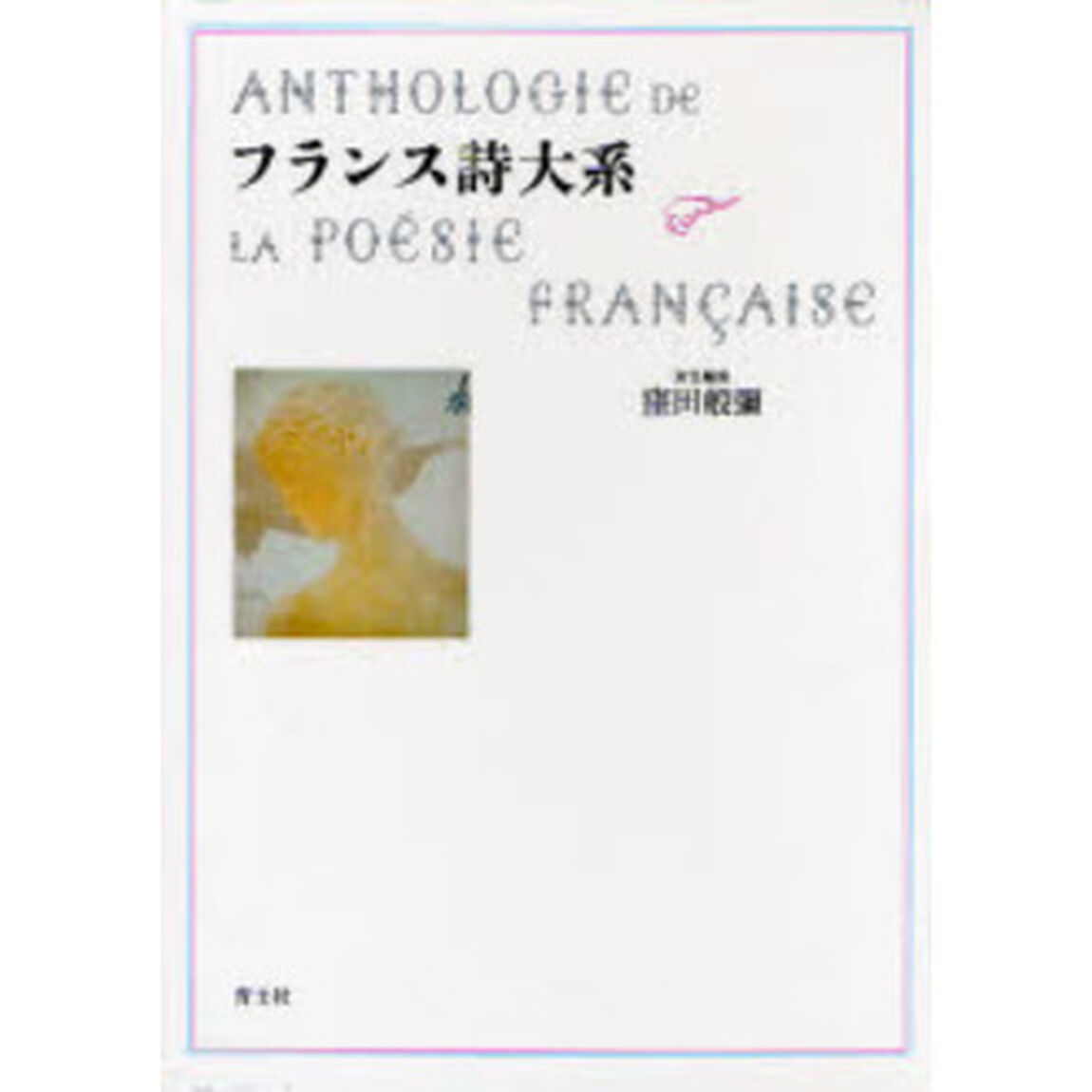 フランス詩大系　新装版