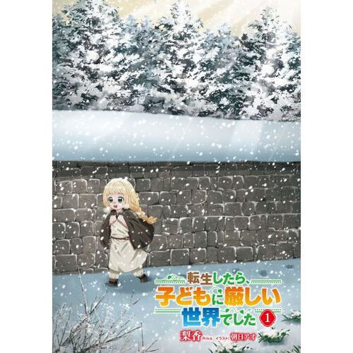 転生したら、子どもに厳しい世界でした　１