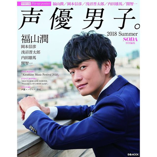 声優男子。2018 Summer（セブンネット限定特典：「福山潤」「岡本信彦」ポストカード付き）
