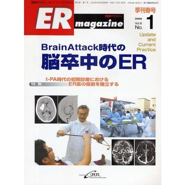 ＥＲマガジン　Ｖｏｌ．６Ｎｏ．１（２００９Ｓｐｒｉｎｇ）「特集脳卒中のＥＲ」
