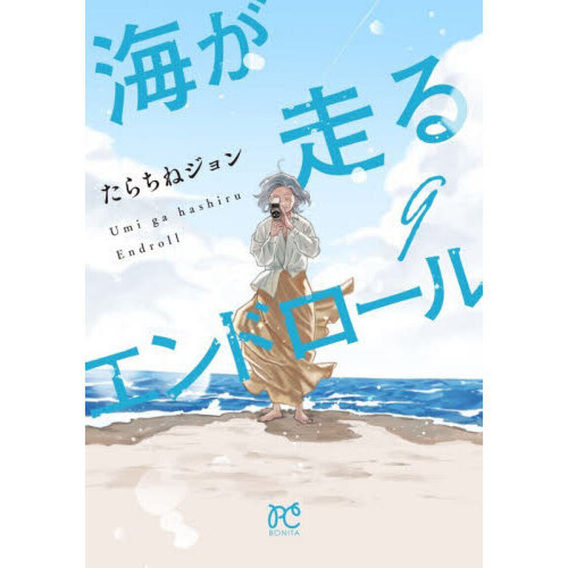海が走るエンドロール　９