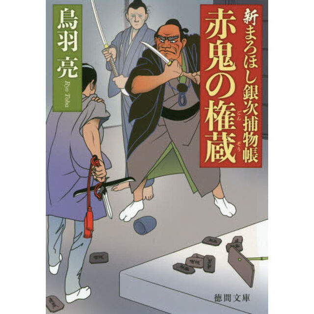 赤鬼の権蔵　新まろほし銀次捕物帳