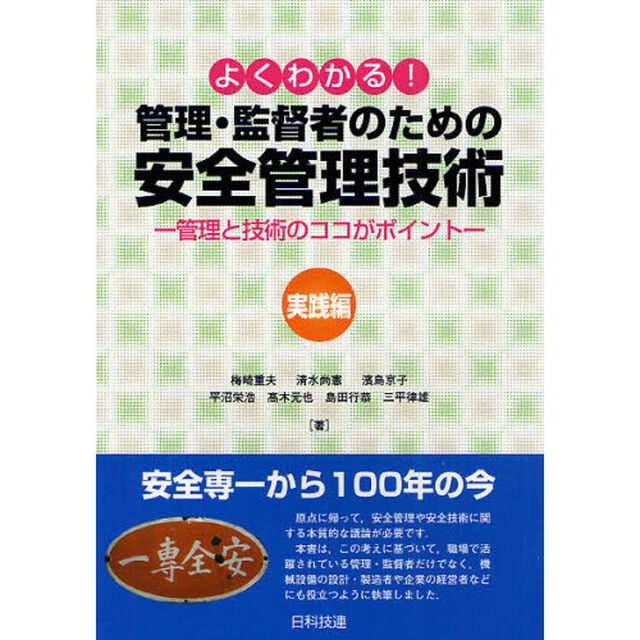 よくわかる！管理・監督者のための安全管理技術　管理と技術のココがポイント　実践編
