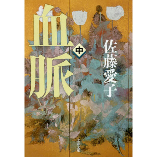 血脈　中　新装版