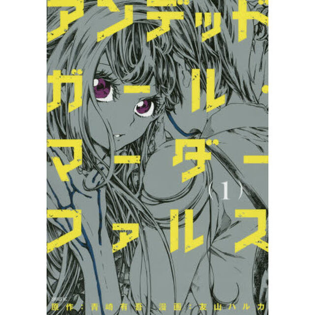 アンデッドガール・マーダーファルス　１