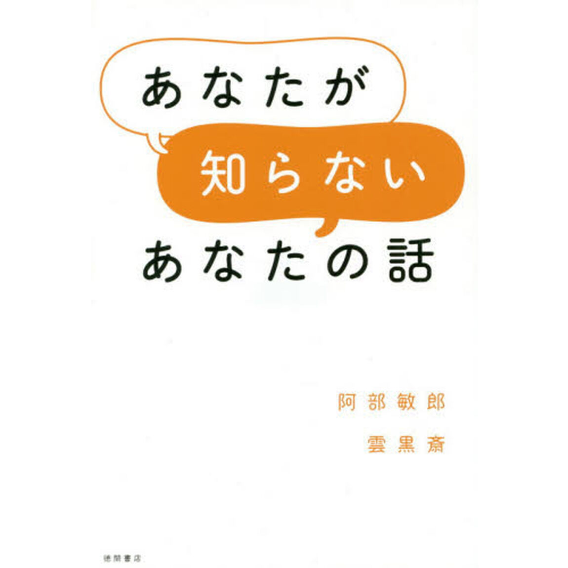 あなたが知らないあなたの話