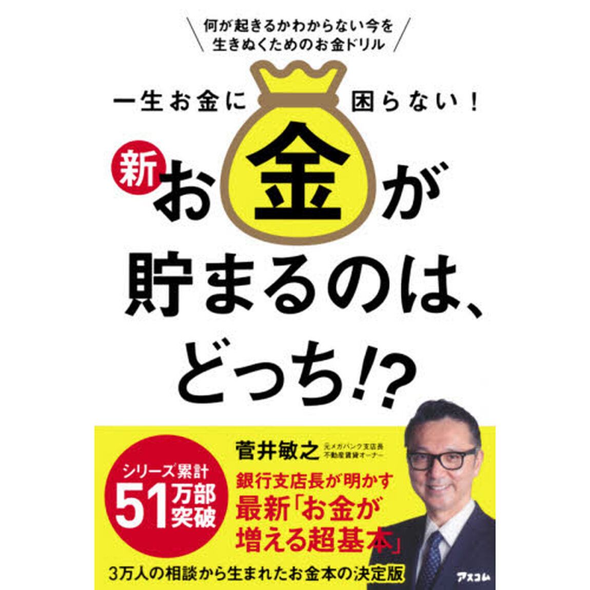 一生お金に困らない！新お金が貯まるのは、どっち！？　何が起きるかわからない今を生きぬくためのお金ドリル