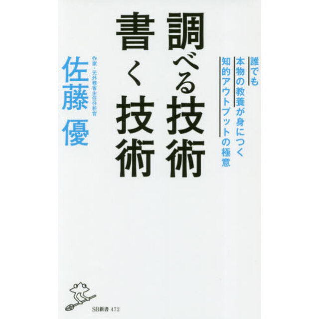 調べる技術書く技術　誰でも本物の教養が身につく知的アウトプットの極意