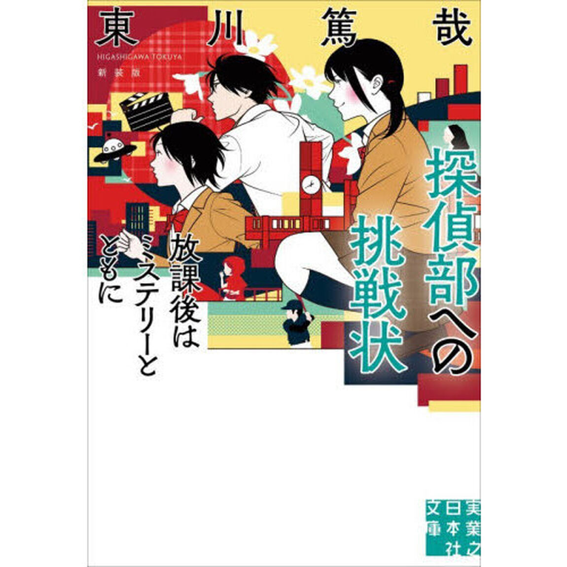 探偵部への挑戦状　放課後はミステリーとともに「新装版」