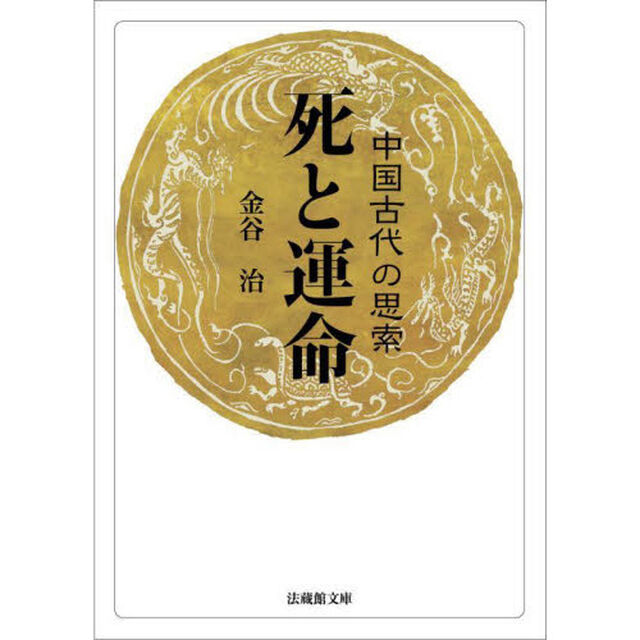 死と運命　中国古代の思索