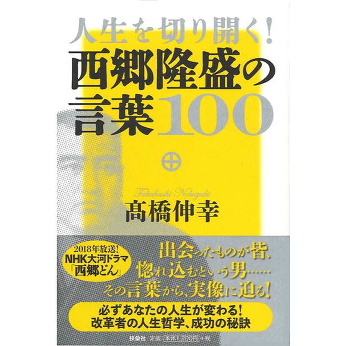 人生を切り開く！西郷隆盛の言葉１００