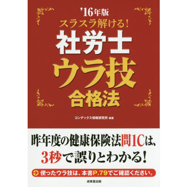 スラスラ解ける！社労士ウラ技合格法　&rsquo;１６年版