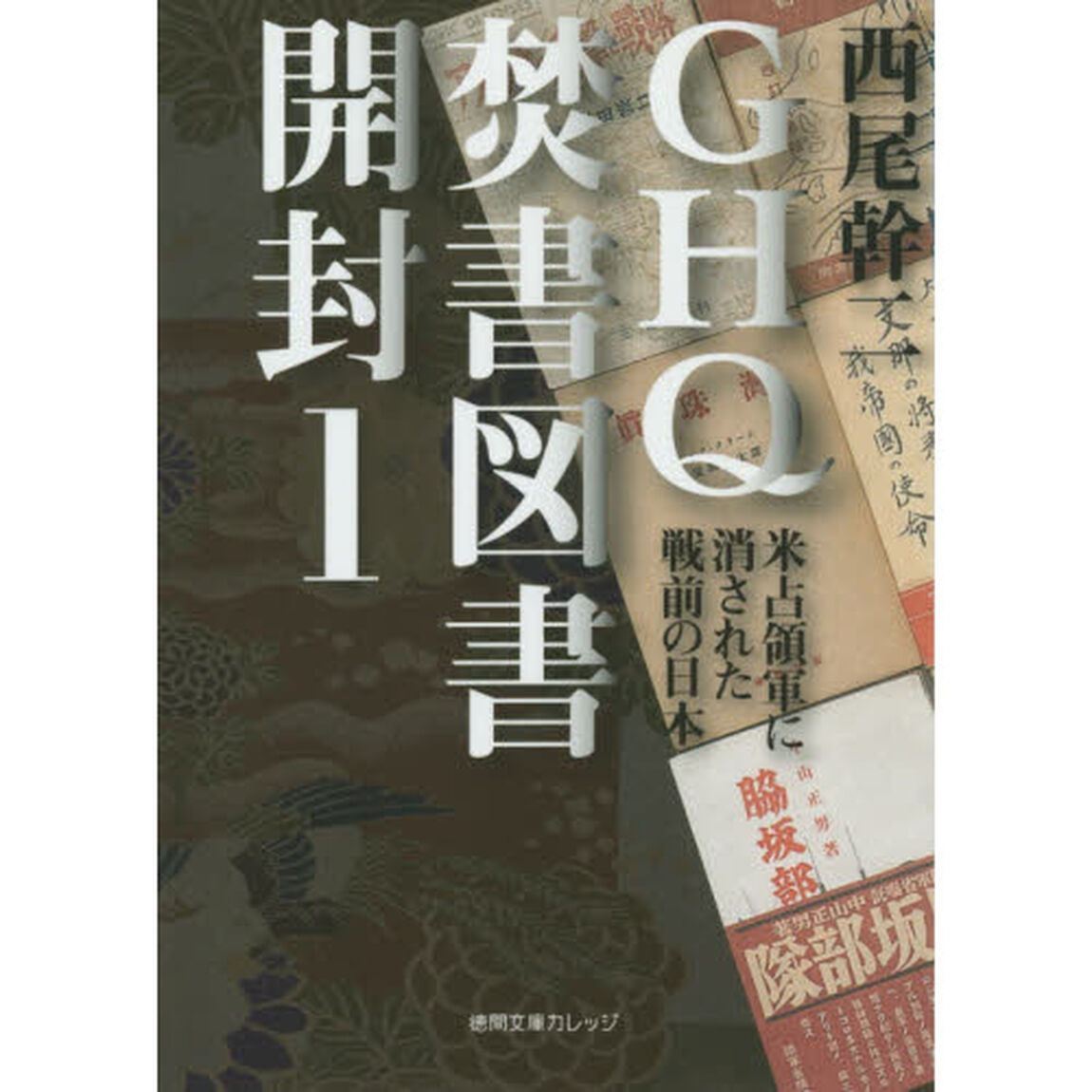 ＧＨＱ焚書図書開封　１「米占領軍に消された戦前の日本」