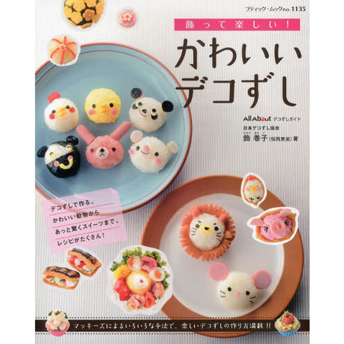 飾って楽しい！かわいいデコずし