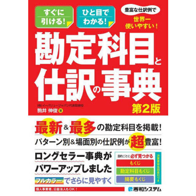 豊富な仕訳例で世界一使いやすい！勘定科目と仕訳の事典　すぐに引ける！ひと目でわかる！「第２版」